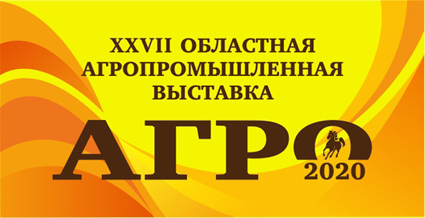АГРО-2020! АГРО-2020!